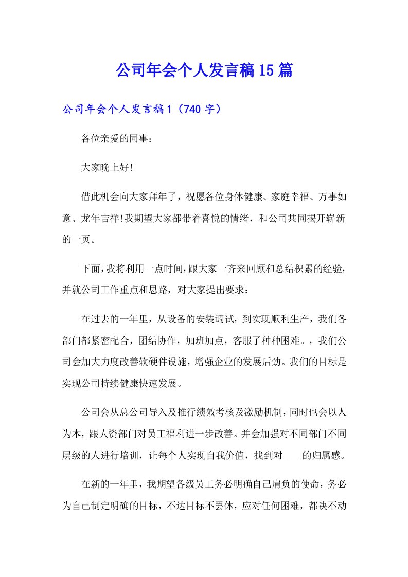 公司年会个人发言稿15篇