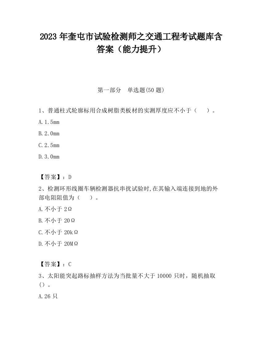 2023年奎屯市试验检测师之交通工程考试题库含答案（能力提升）