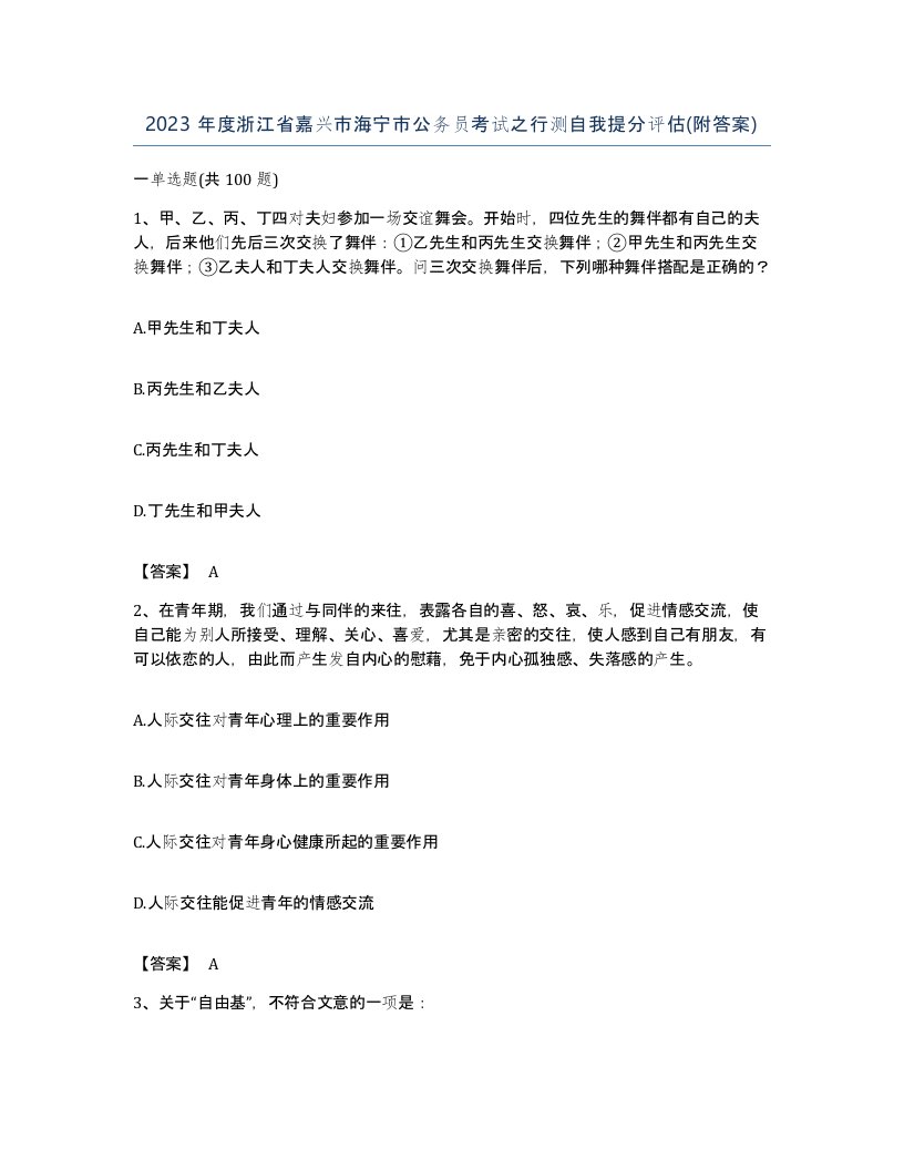 2023年度浙江省嘉兴市海宁市公务员考试之行测自我提分评估附答案