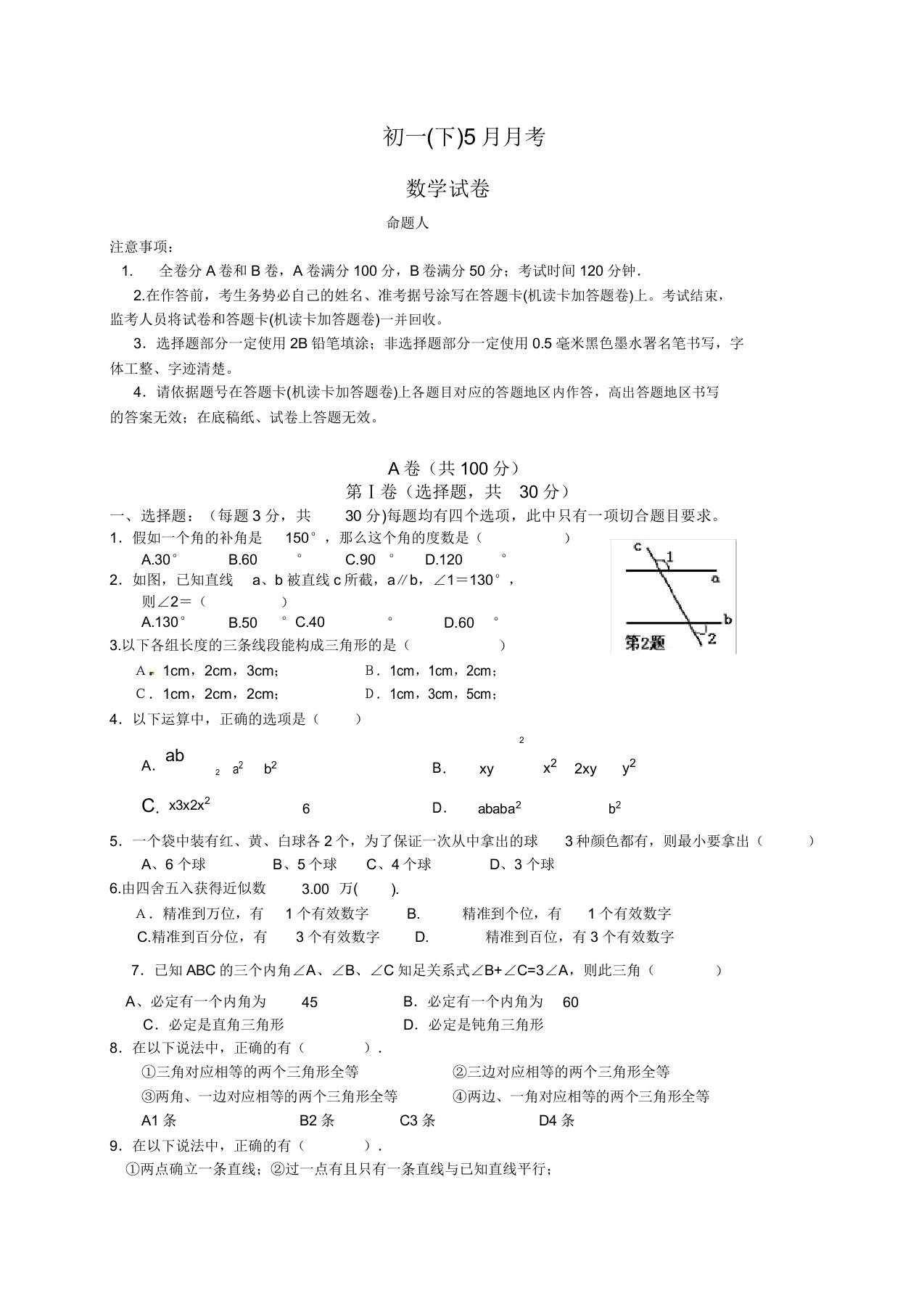 初中七年级数学5月月考试题