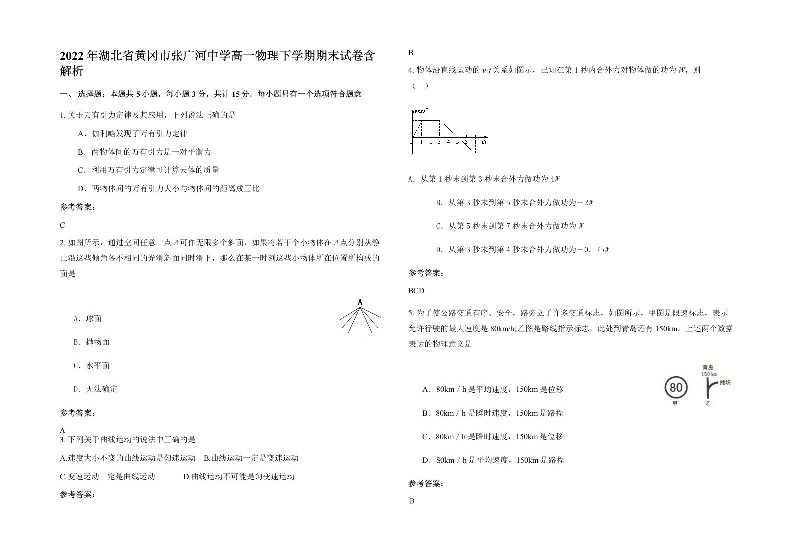 2022年湖北省黄冈市张广河中学高一物理下学期期末试卷含解析