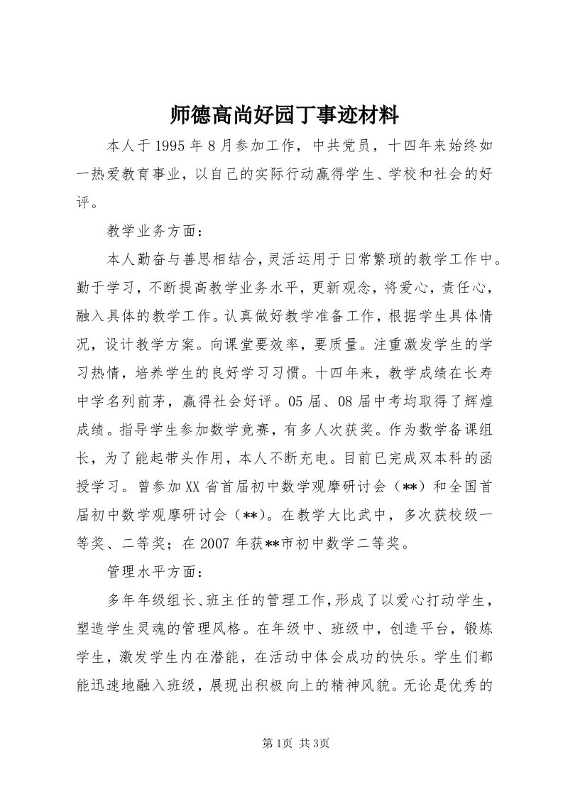 5师德高尚好园丁事迹材料