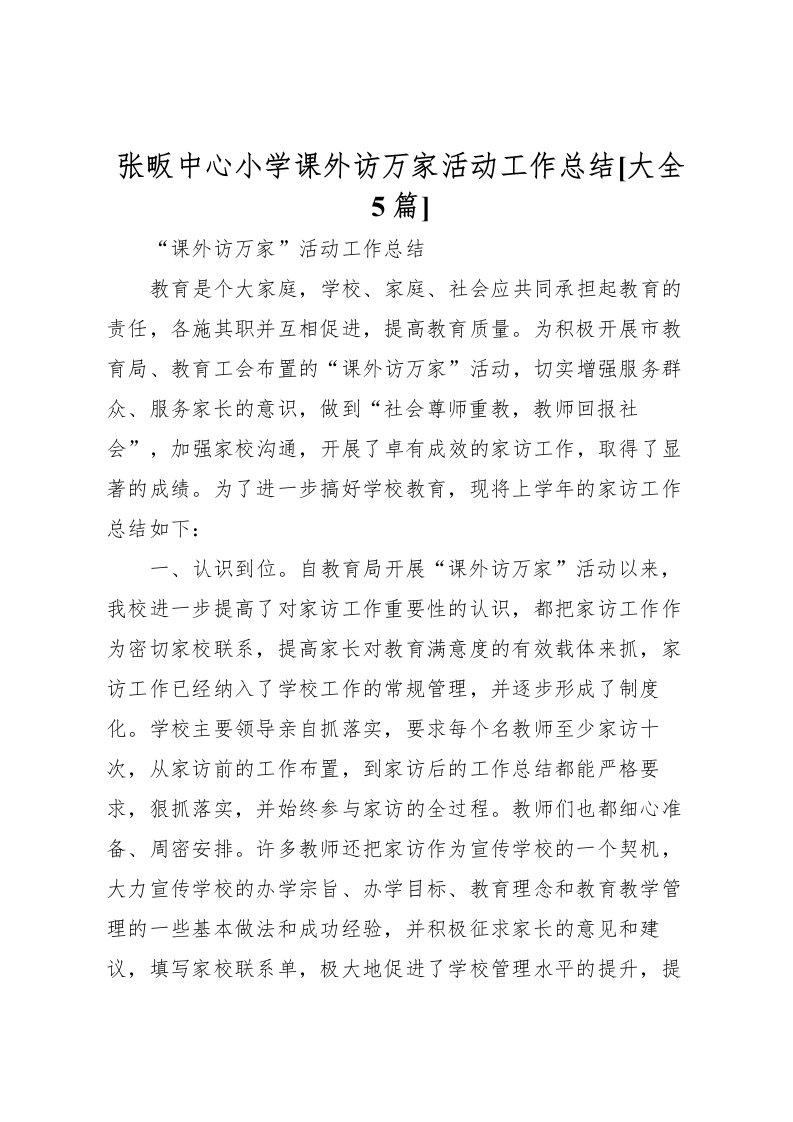 2022张畈中心小学课外访万家活动工作总结[大全5篇]