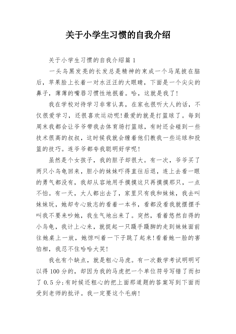 关于小学生习惯的自我介绍