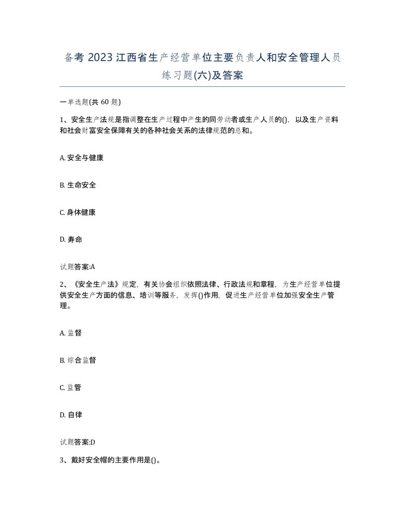 备考2023江西省生产经营单位主要负责人和安全管理人员练习题六及答案