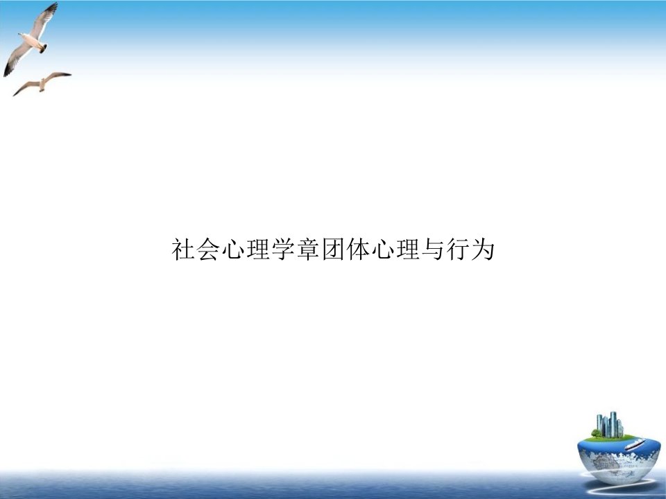 社会心理学章团体心理与行为PPT培训课程课件