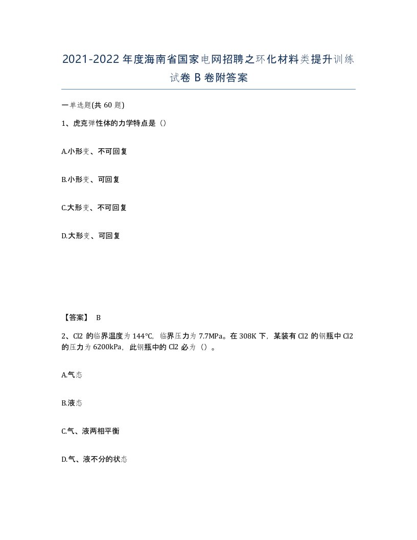 2021-2022年度海南省国家电网招聘之环化材料类提升训练试卷B卷附答案