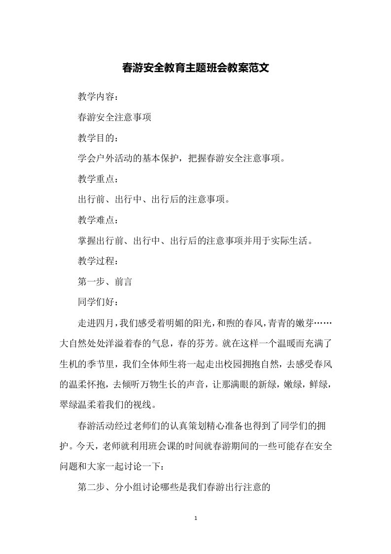 春游安全教育主题班会教案范文