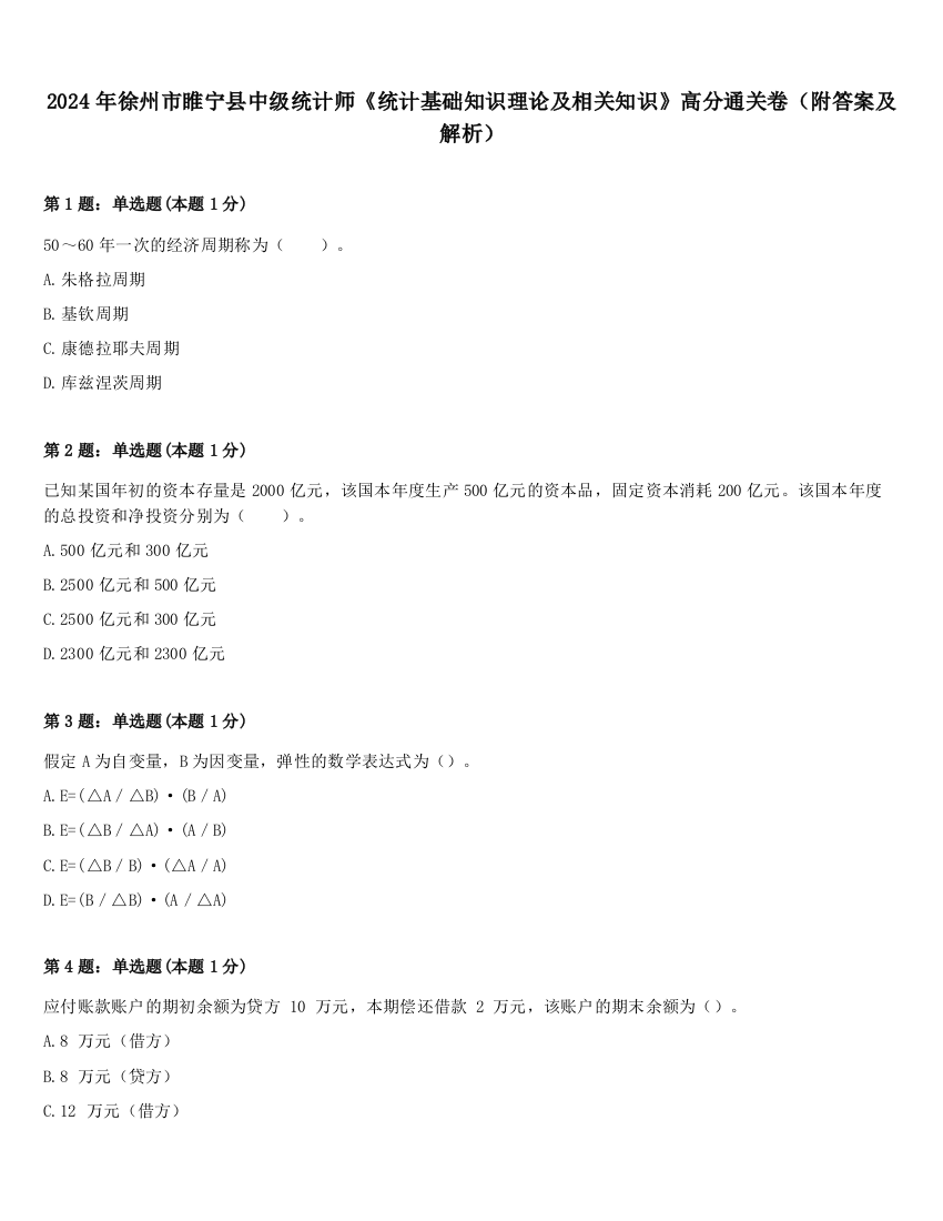 2024年徐州市睢宁县中级统计师《统计基础知识理论及相关知识》高分通关卷（附答案及解析）