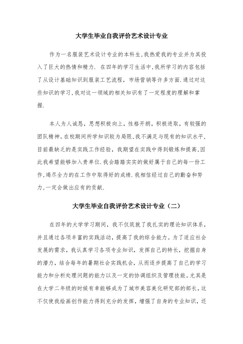 大学生毕业自我评价艺术设计专业