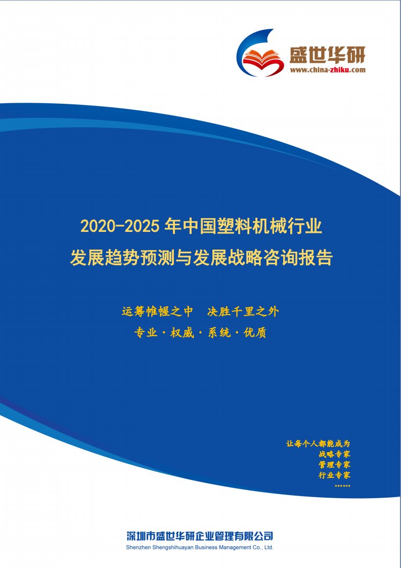 【完整版】2020-2025年中国塑料机械行业发展趋势预测与发展战略咨询报告