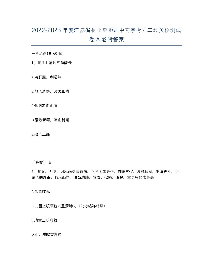 2022-2023年度江苏省执业药师之中药学专业二过关检测试卷A卷附答案