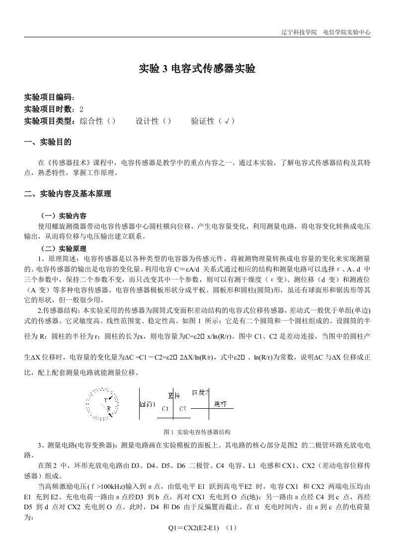 实验2电容式传感器实验