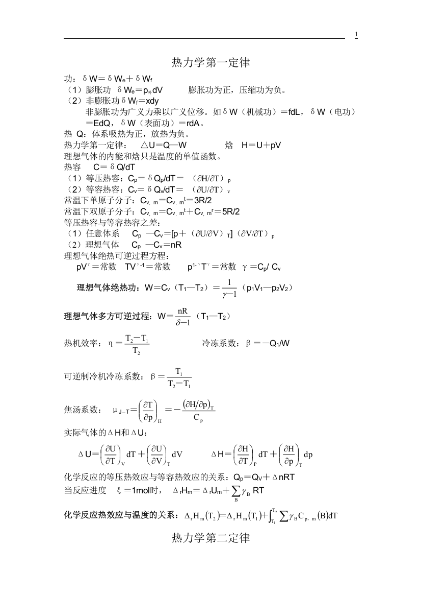 (完整word版)大学物理化学公式大全-推荐文档