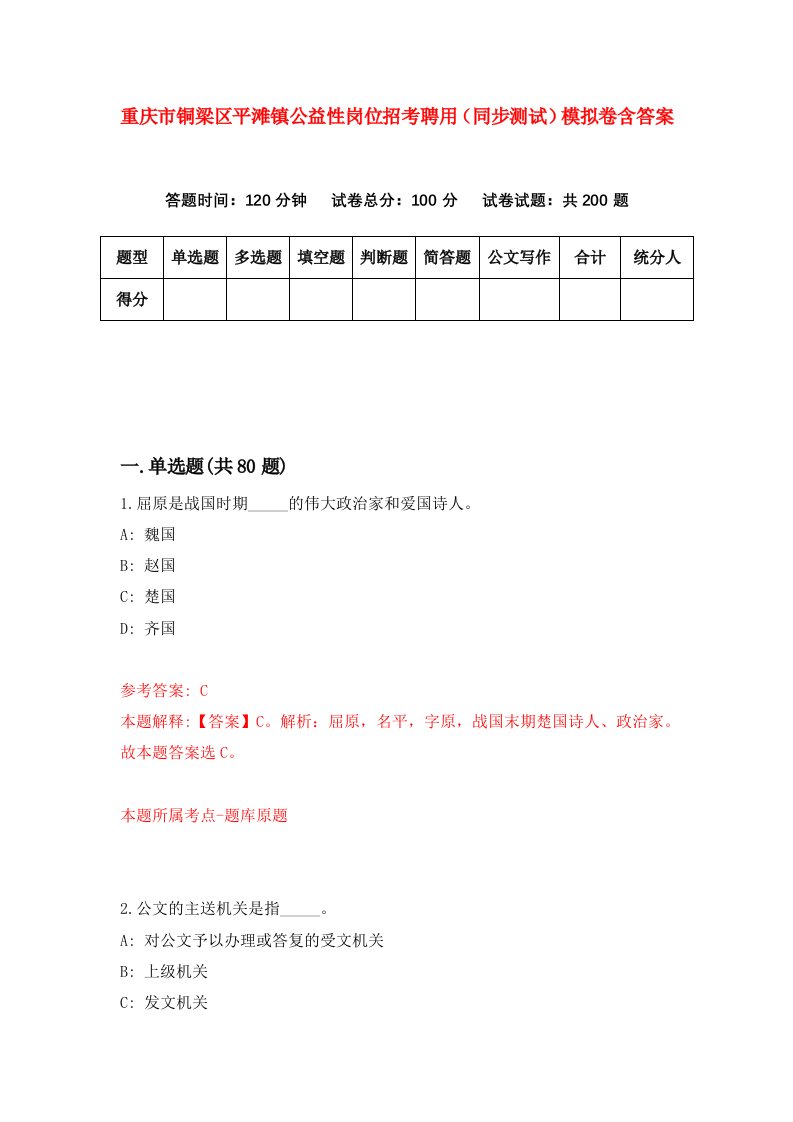 重庆市铜梁区平滩镇公益性岗位招考聘用同步测试模拟卷含答案0