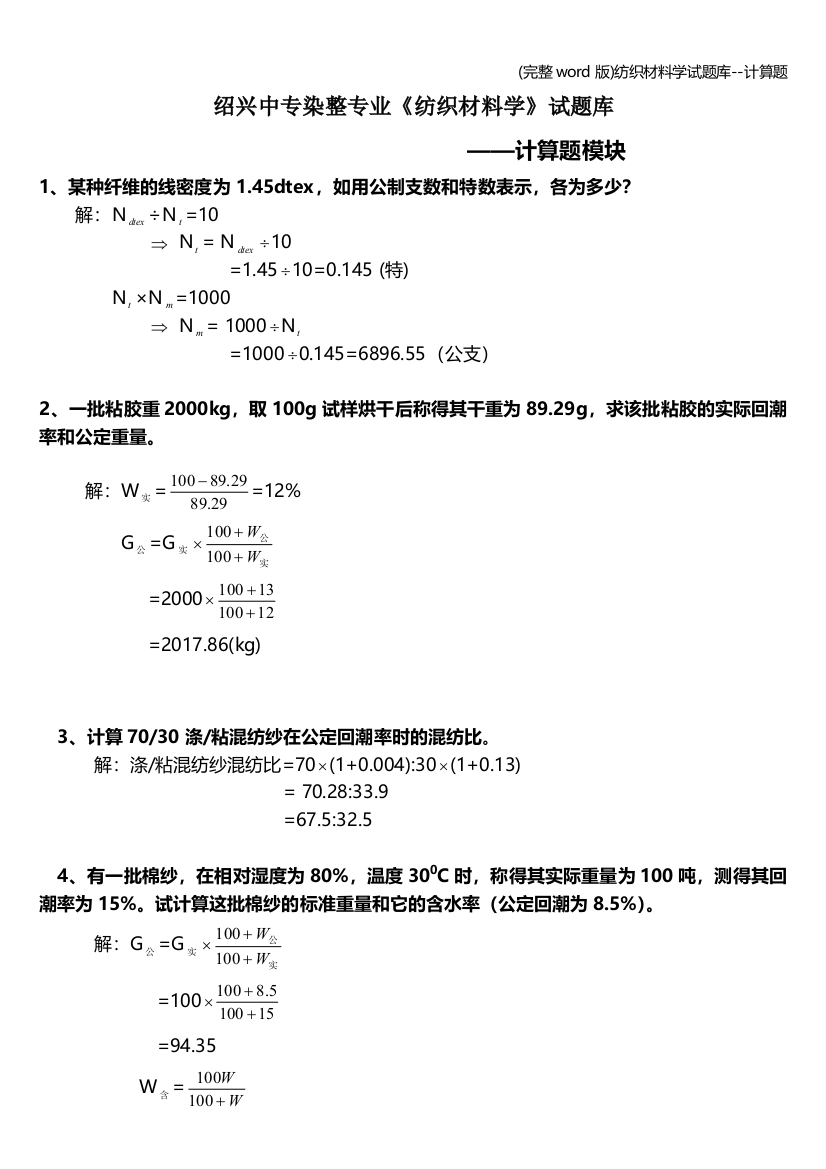 纺织材料学试题库--计算题