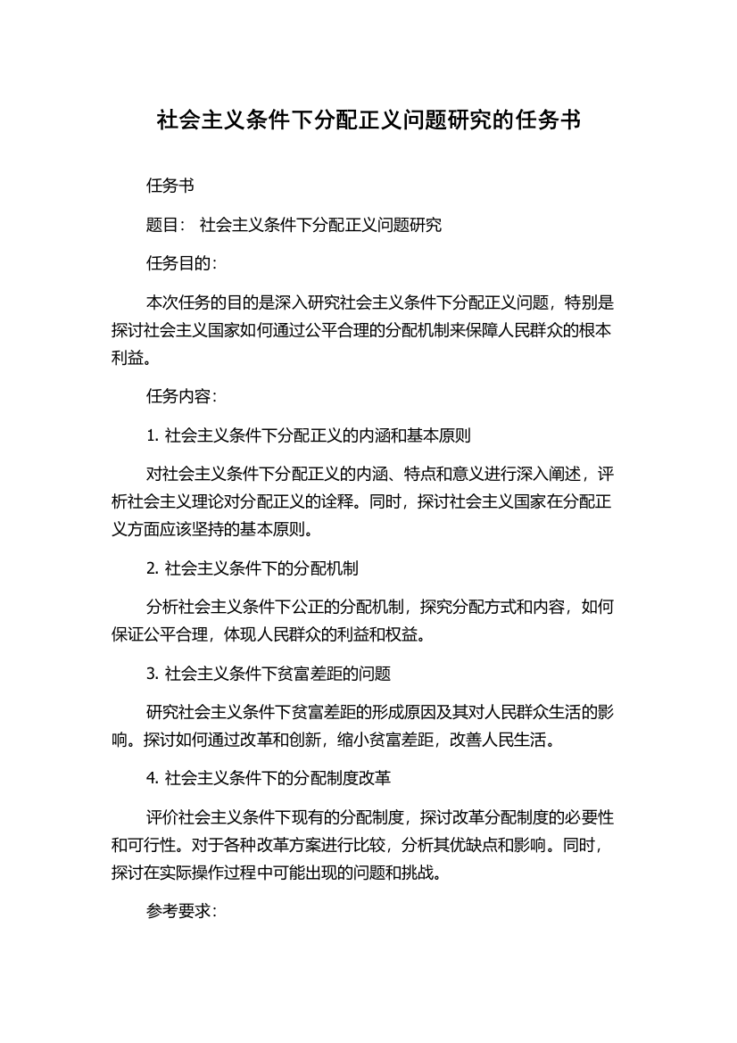 社会主义条件下分配正义问题研究的任务书