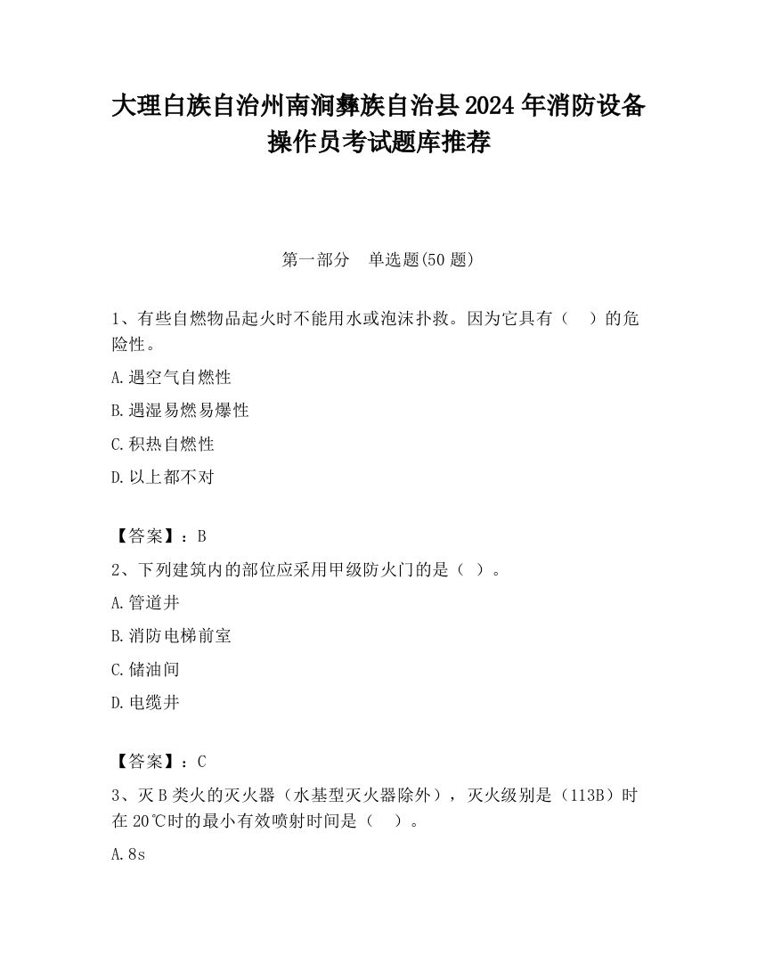 大理白族自治州南涧彝族自治县2024年消防设备操作员考试题库推荐