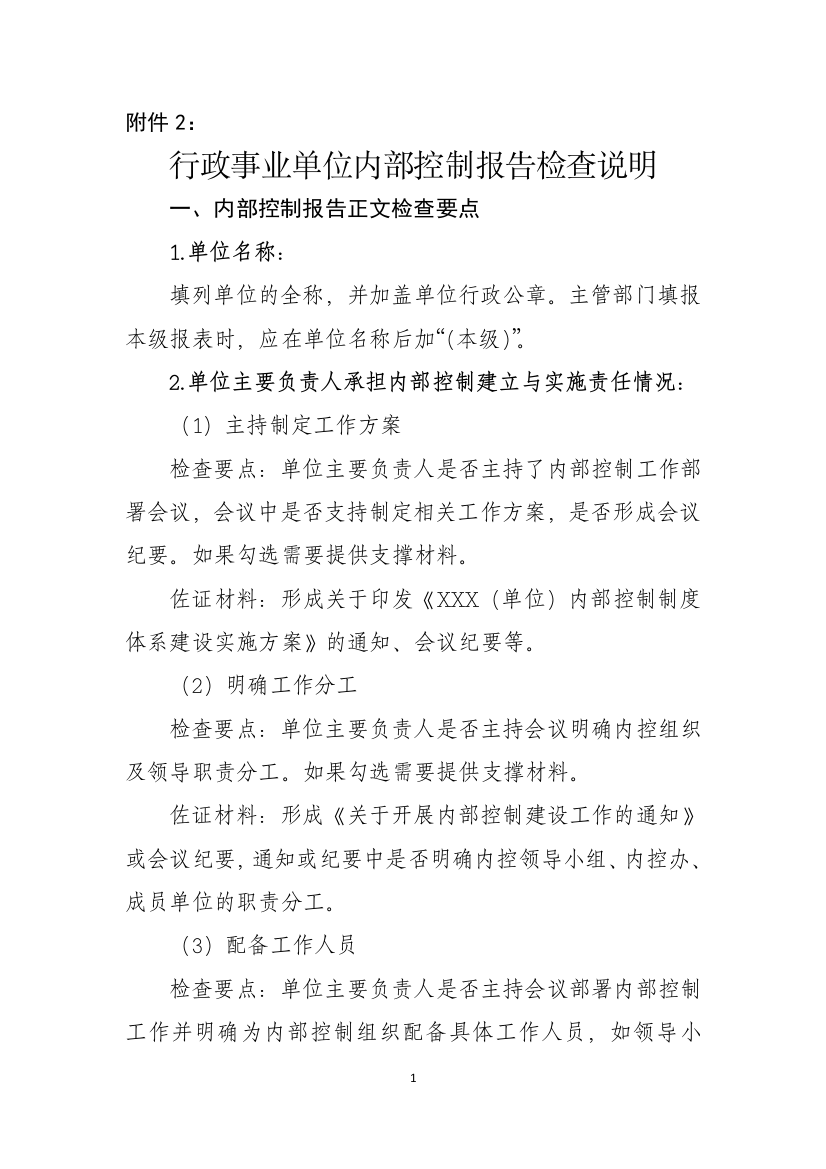 行政事业单位内部控制工作报告检查说明