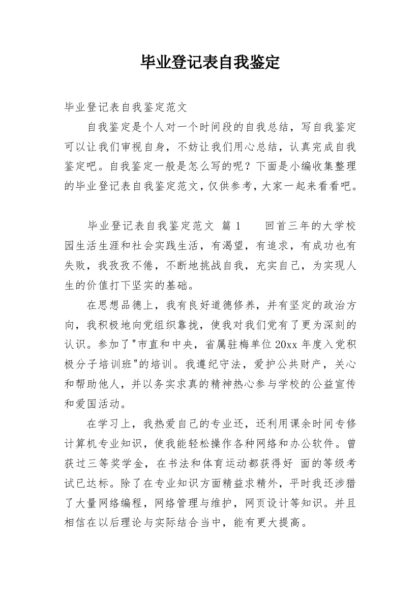 毕业登记表自我鉴定_71