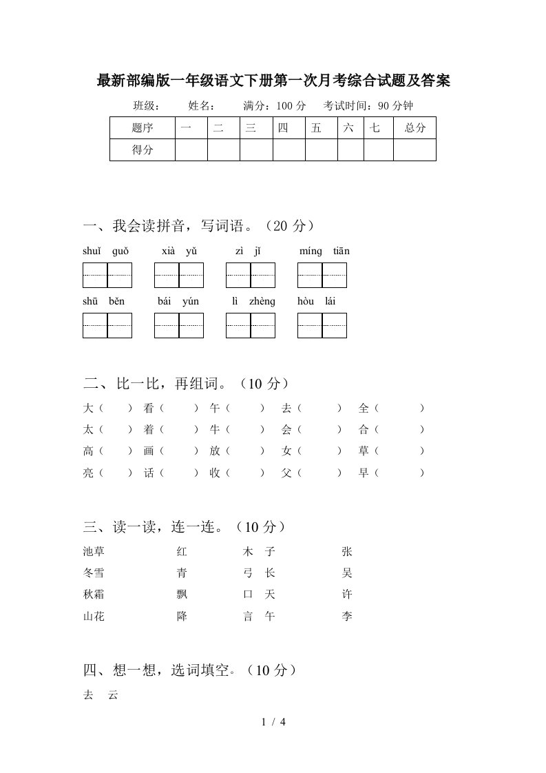 最新部编版一年级语文下册第一次月考综合试题及答案