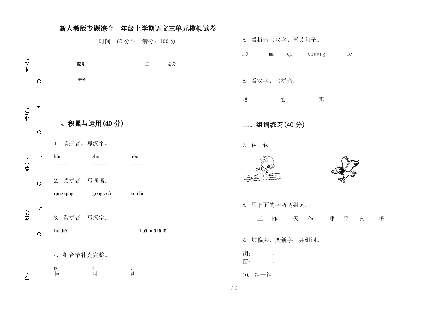 新人教版专题综合一年级上学期语文三单元模拟试卷