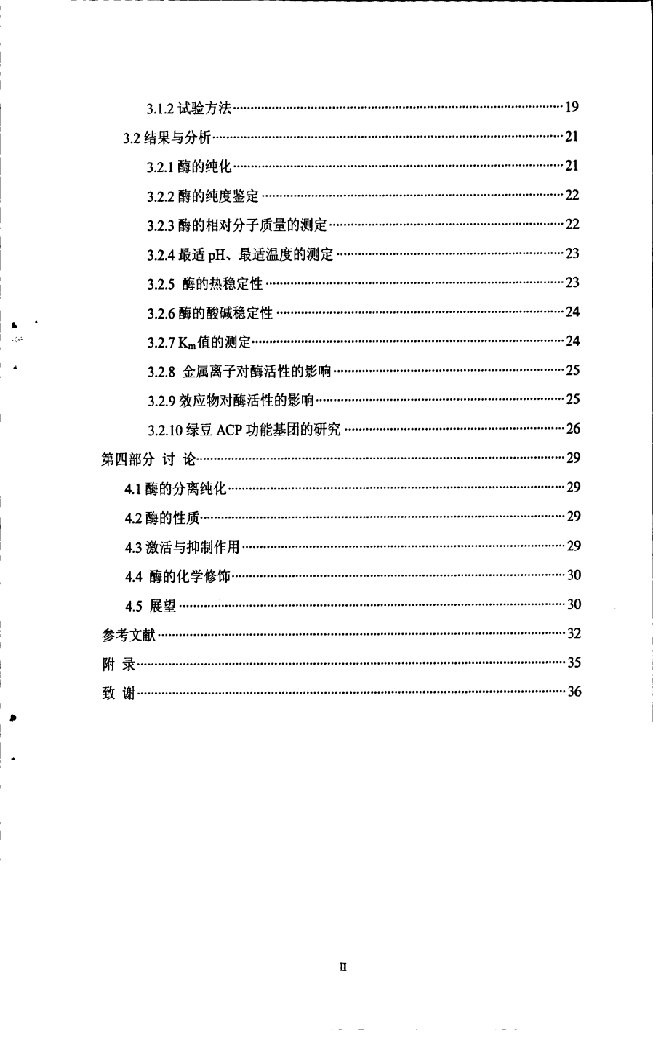 绿豆酸性磷酸酶的分离纯化和性质及功能基团的研究-生物化学与分子生物学专业毕业论文