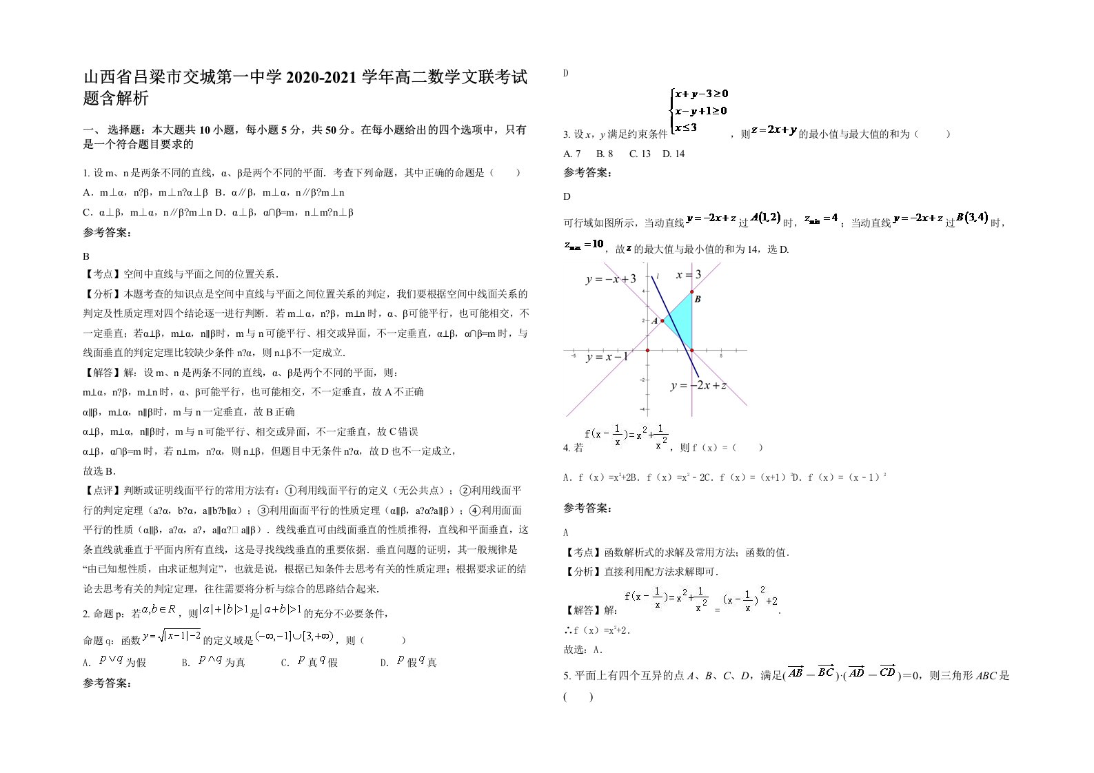 山西省吕梁市交城第一中学2020-2021学年高二数学文联考试题含解析