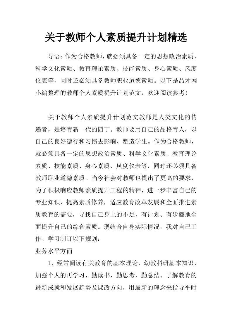 关于教师个人素质提升计划精选