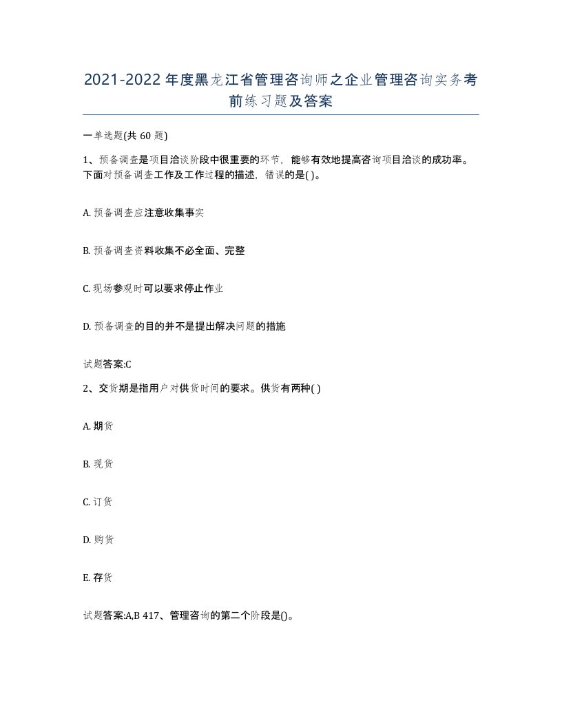 2021-2022年度黑龙江省管理咨询师之企业管理咨询实务考前练习题及答案