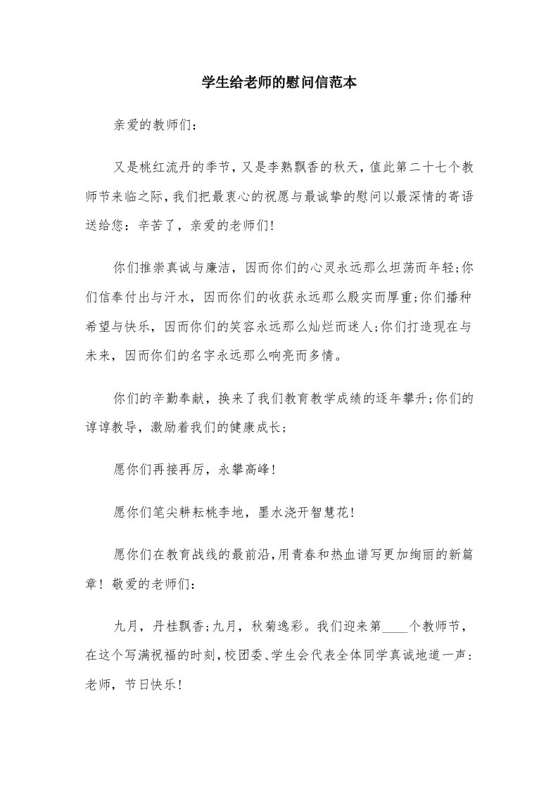 学生给老师的慰问信范本