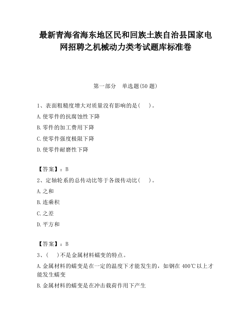 最新青海省海东地区民和回族土族自治县国家电网招聘之机械动力类考试题库标准卷