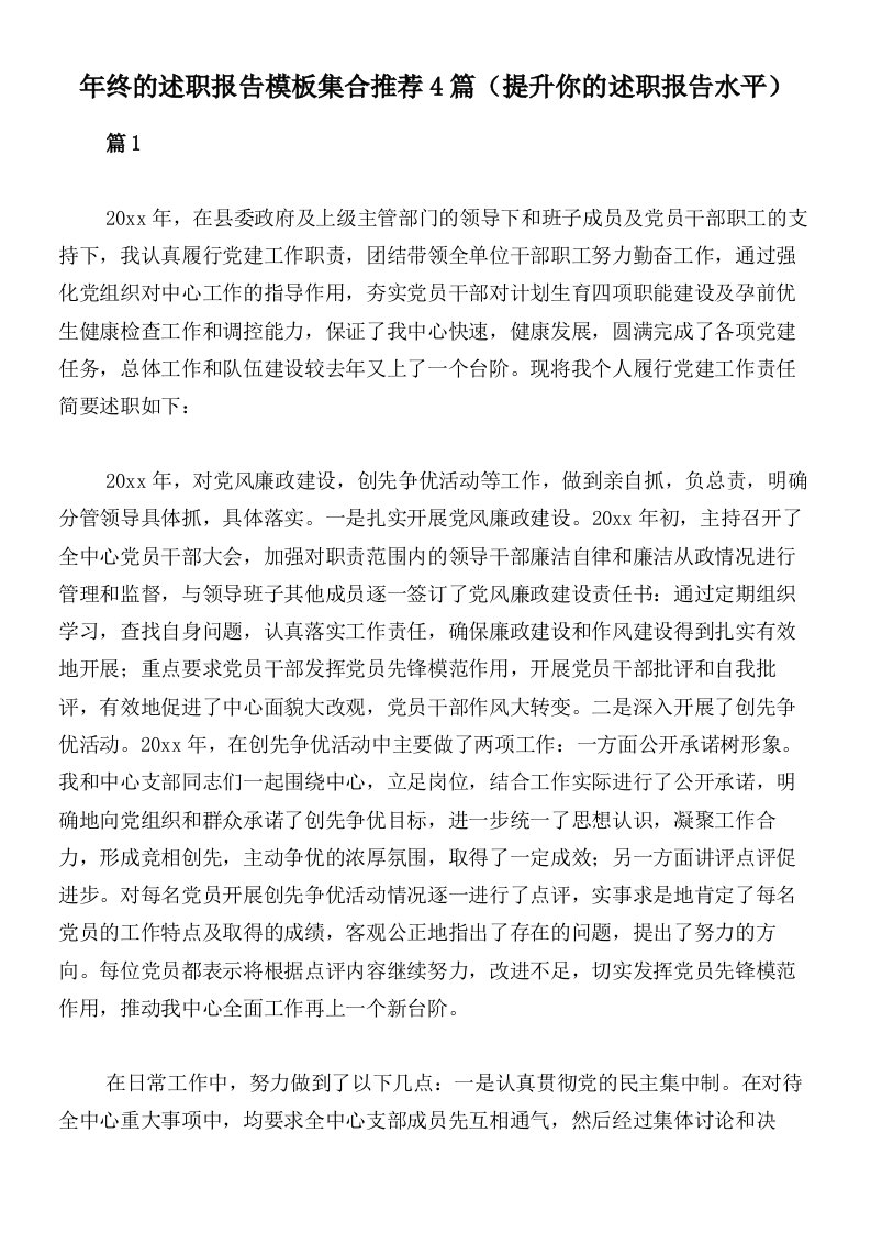 年终的述职报告模板集合推荐4篇（提升你的述职报告水平）