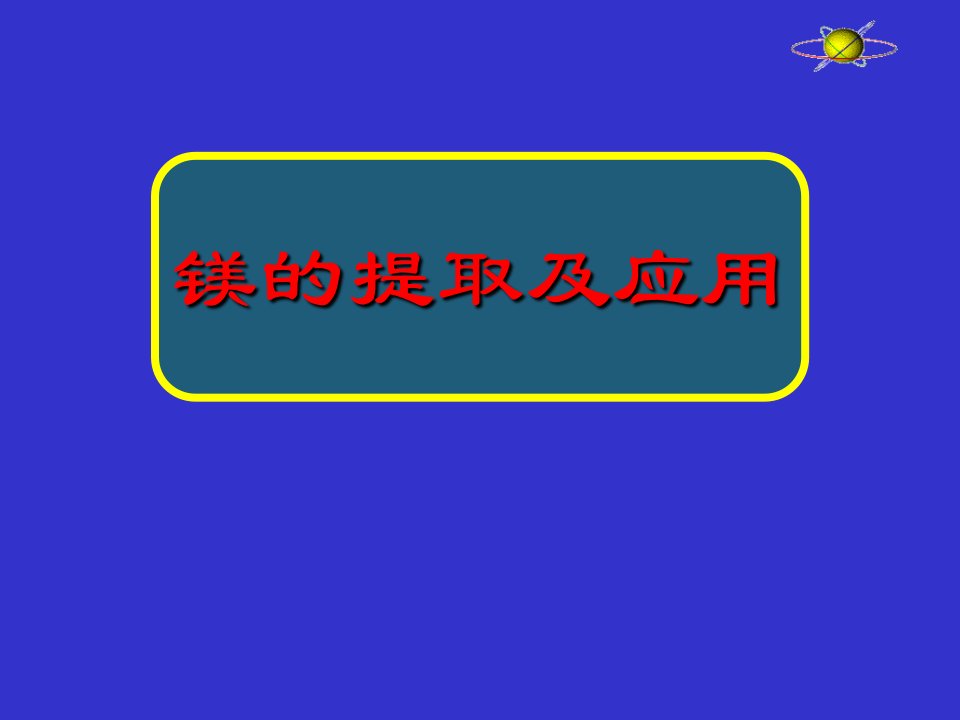 高一化学上学期镁的提取及应用