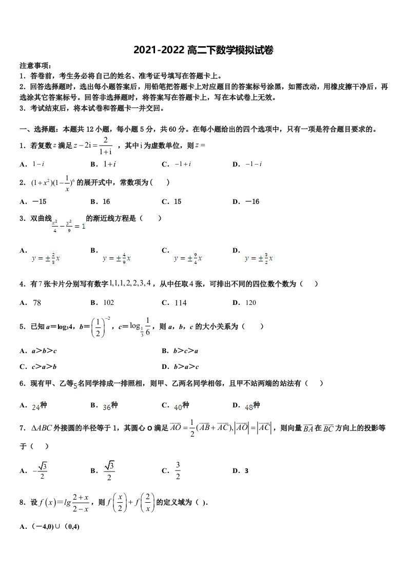 亳州市重点中学2021-2022学年高二数学第二学期期末质量检测试题含解析