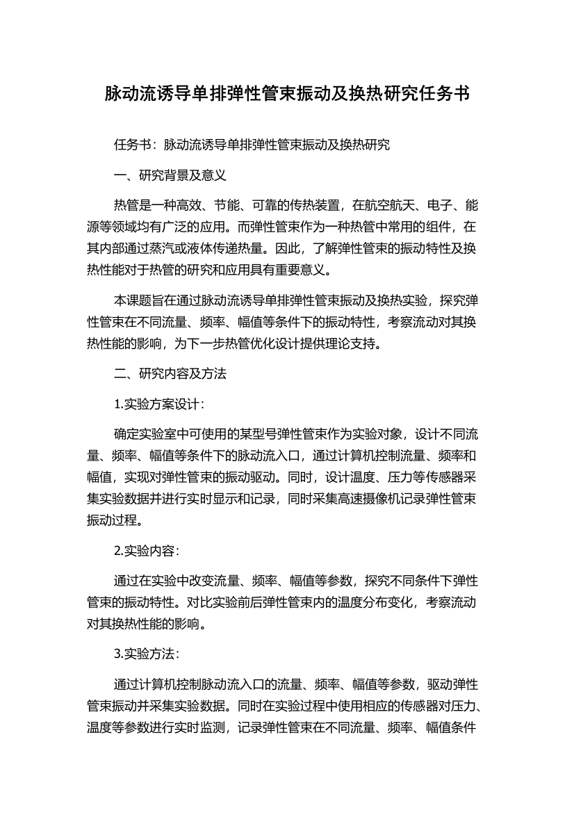 脉动流诱导单排弹性管束振动及换热研究任务书