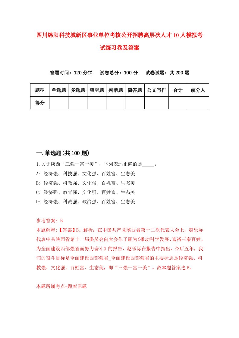 四川绵阳科技城新区事业单位考核公开招聘高层次人才10人模拟考试练习卷及答案第1套