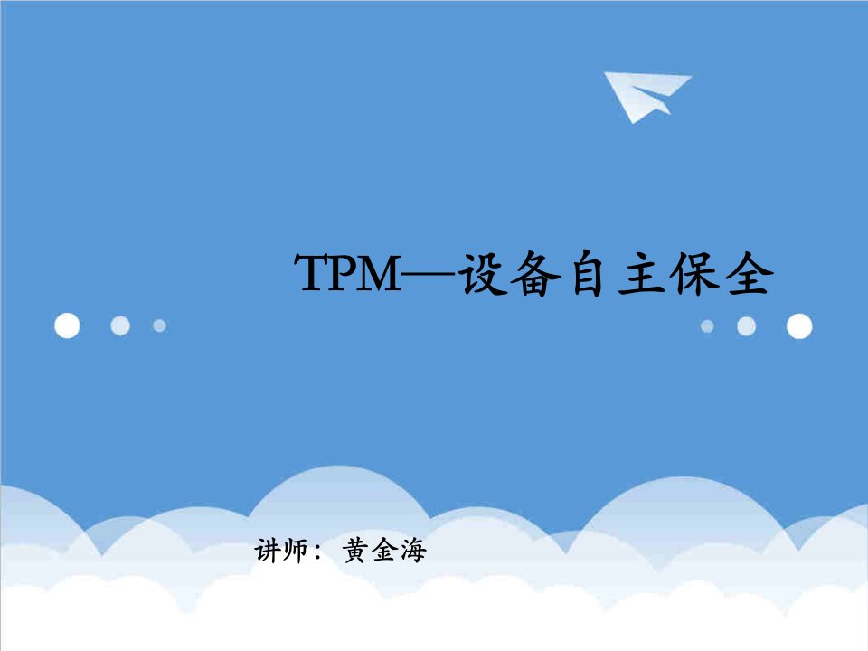 推荐-4TPM设备自主保全培训材料