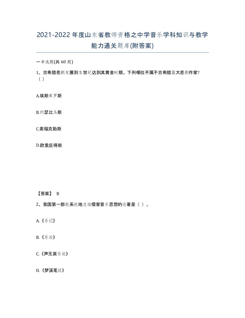 2021-2022年度山东省教师资格之中学音乐学科知识与教学能力通关题库附答案