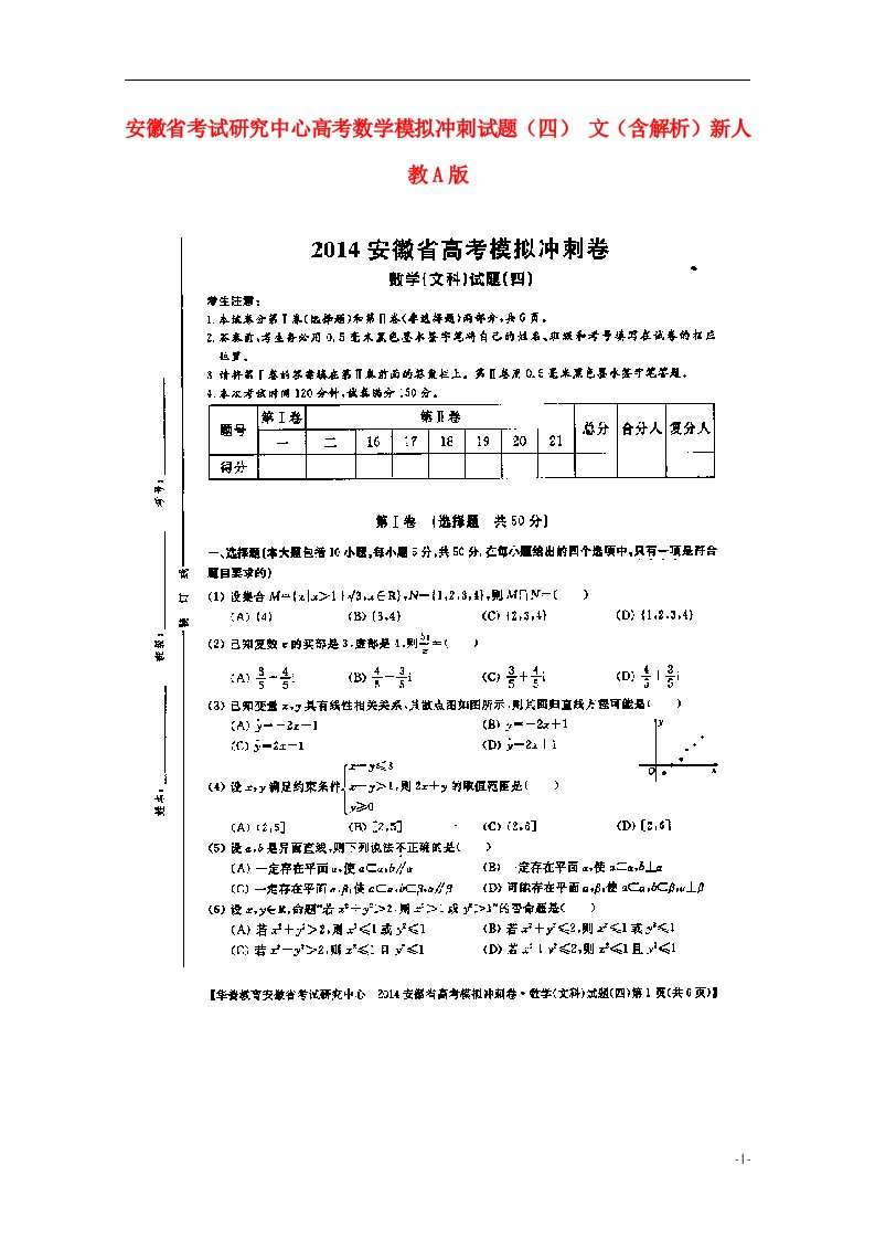 安徽省考试研究中心高考数学模拟冲刺试题（四）