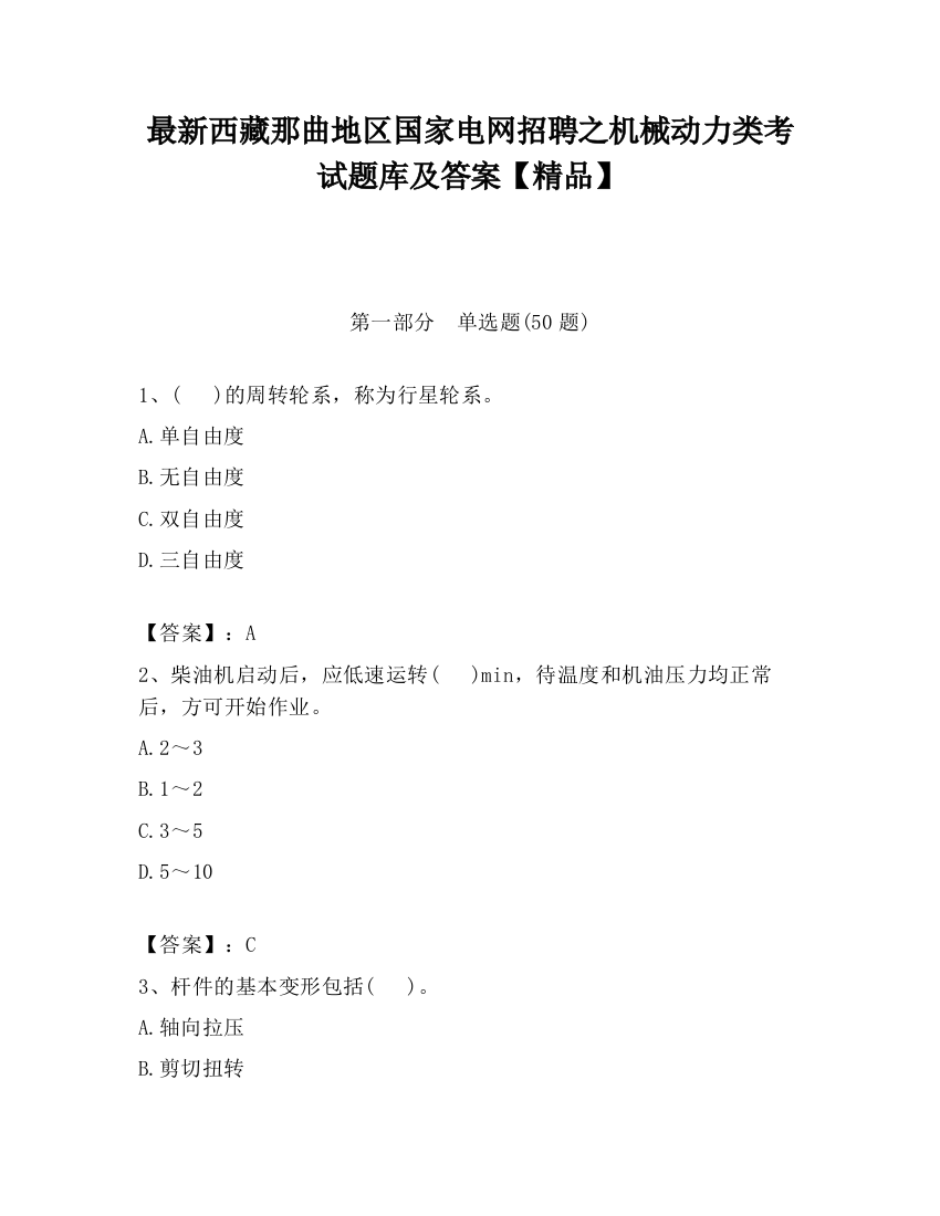 最新西藏那曲地区国家电网招聘之机械动力类考试题库及答案【精品】