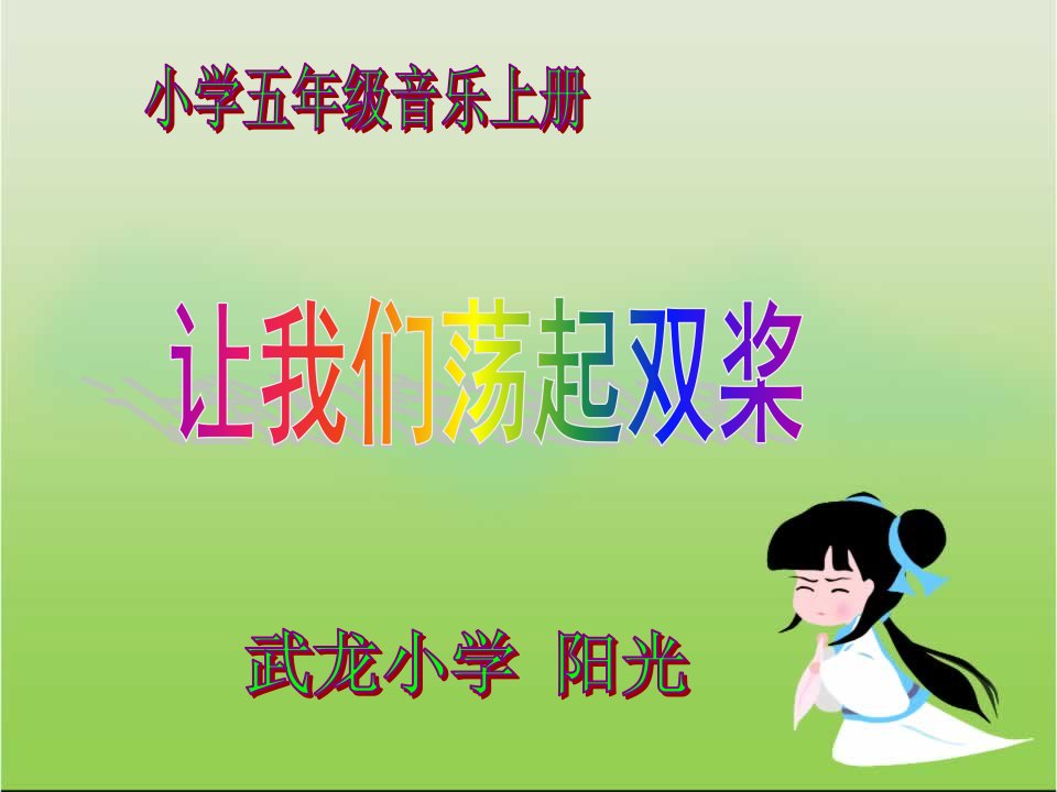 小学五年级音乐课件《让我们荡起双桨》