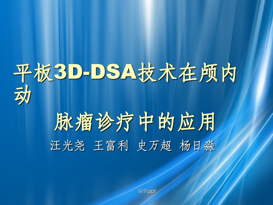 平板3D-DSA技术在颅内动脉瘤中的应用价值