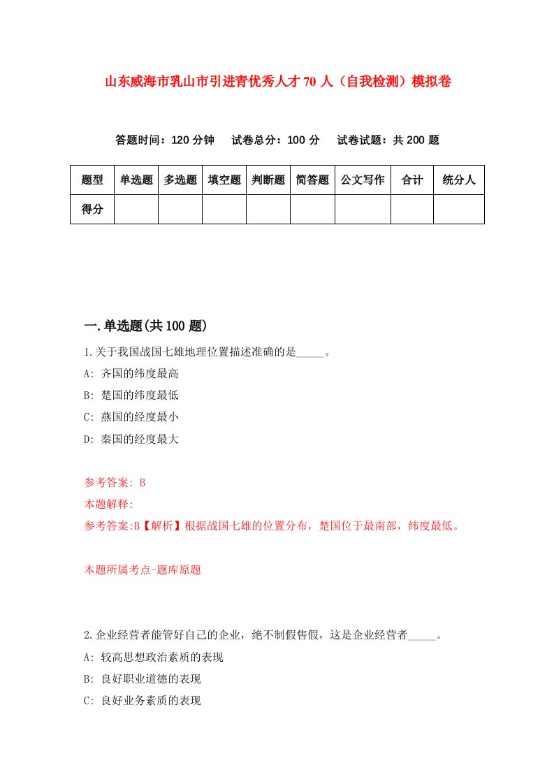 山东威海市乳山市引进青优秀人才70人自我检测模拟卷4