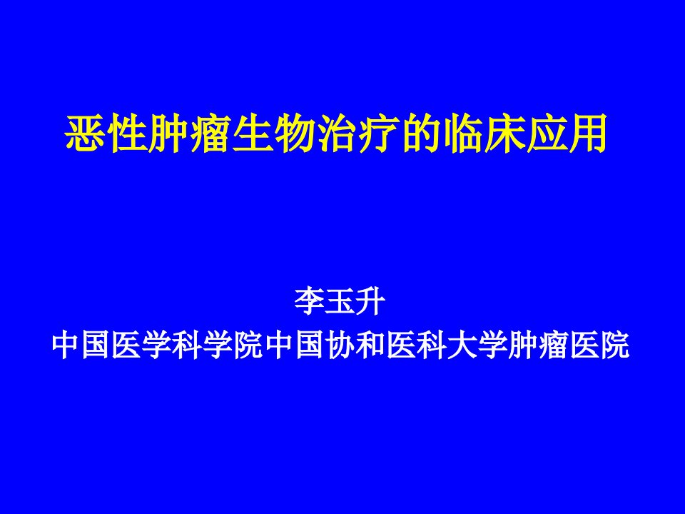 恶性肿瘤生物治疗的临床应用