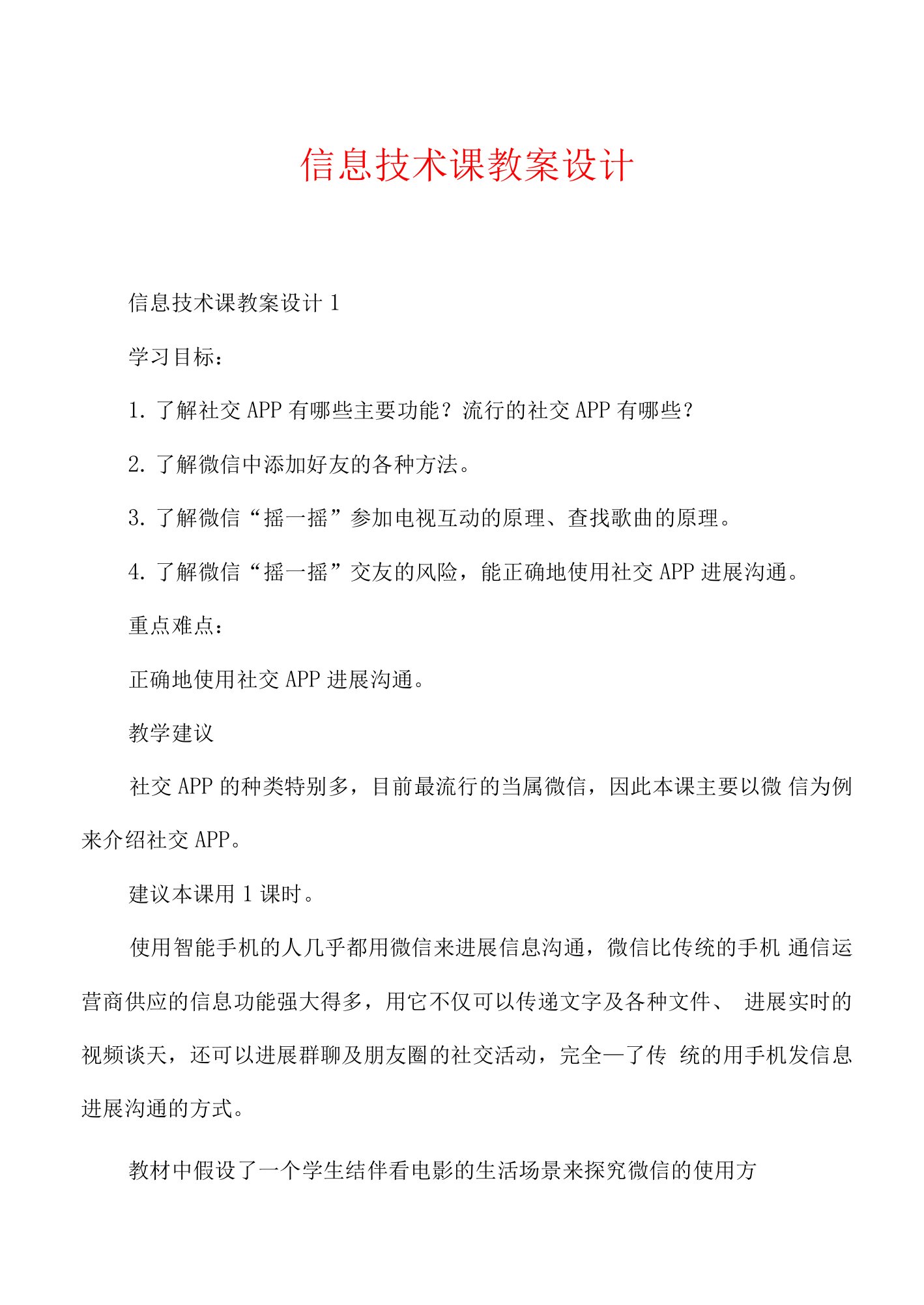 信息技术课教案设计.docx