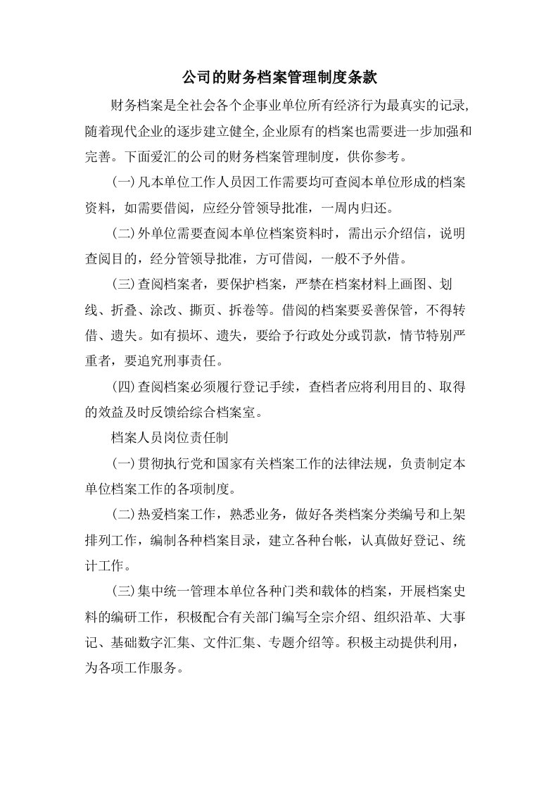 公司的财务档案管理制度条款