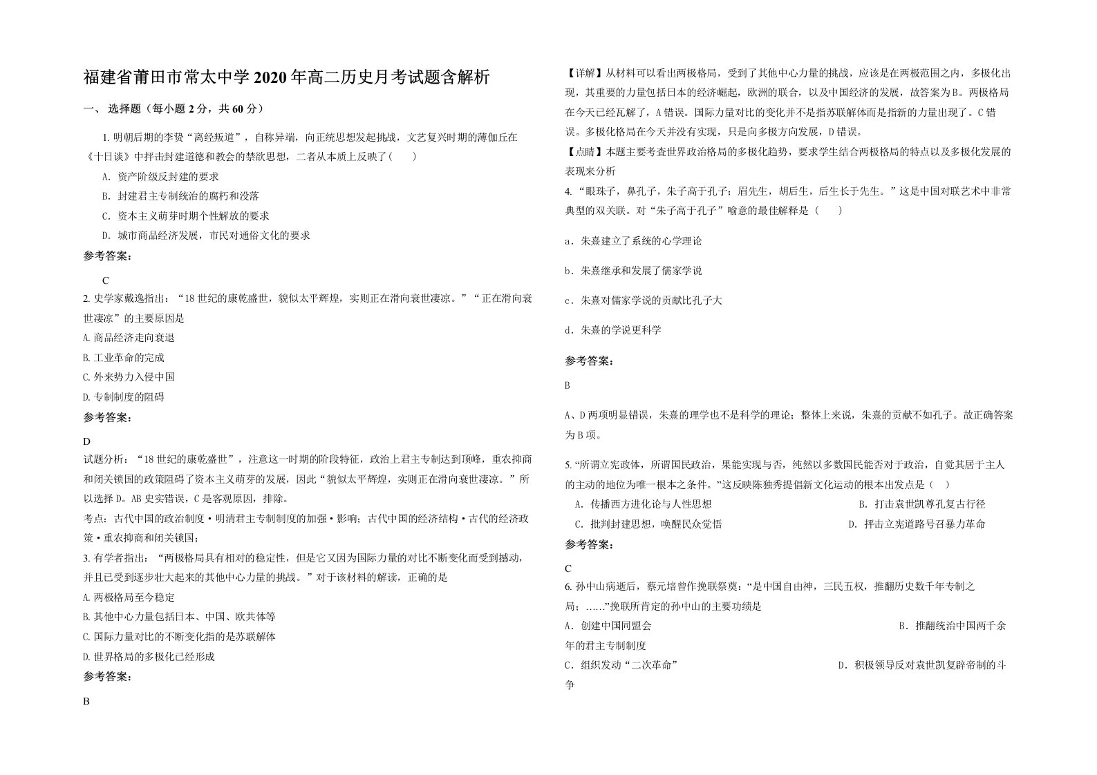 福建省莆田市常太中学2020年高二历史月考试题含解析