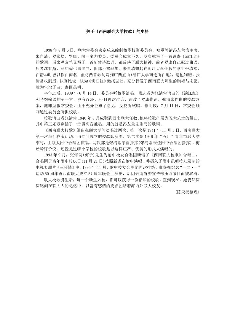 关于《西南联合大学校歌》的史料