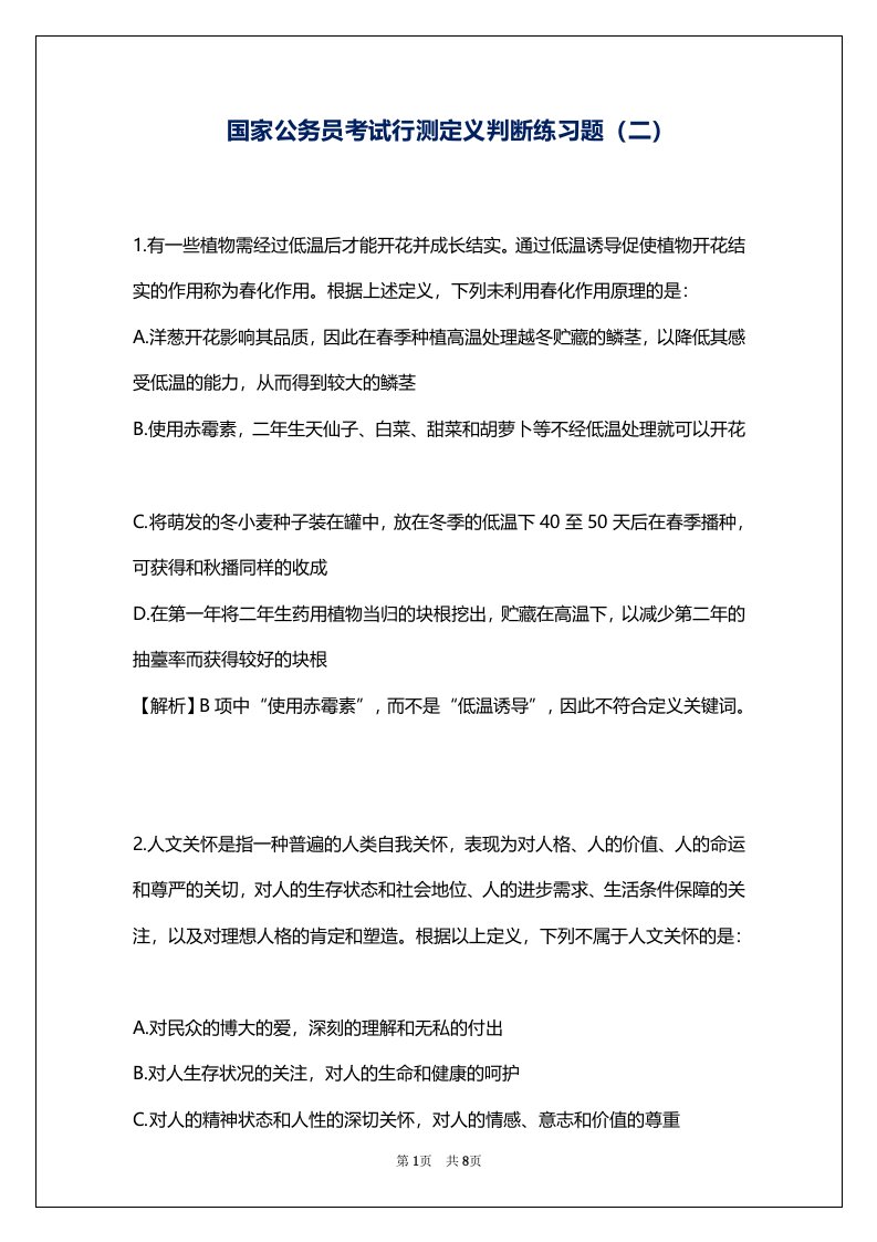 国家公务员考试行测定义判断练习题（二）